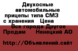 Двухосные автомобильные прицепы типа СМЗ-8326  с хранения › Цена ­ 120 000 - Все города Другое » Продам   . Ненецкий АО